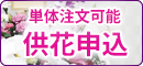 供花申込